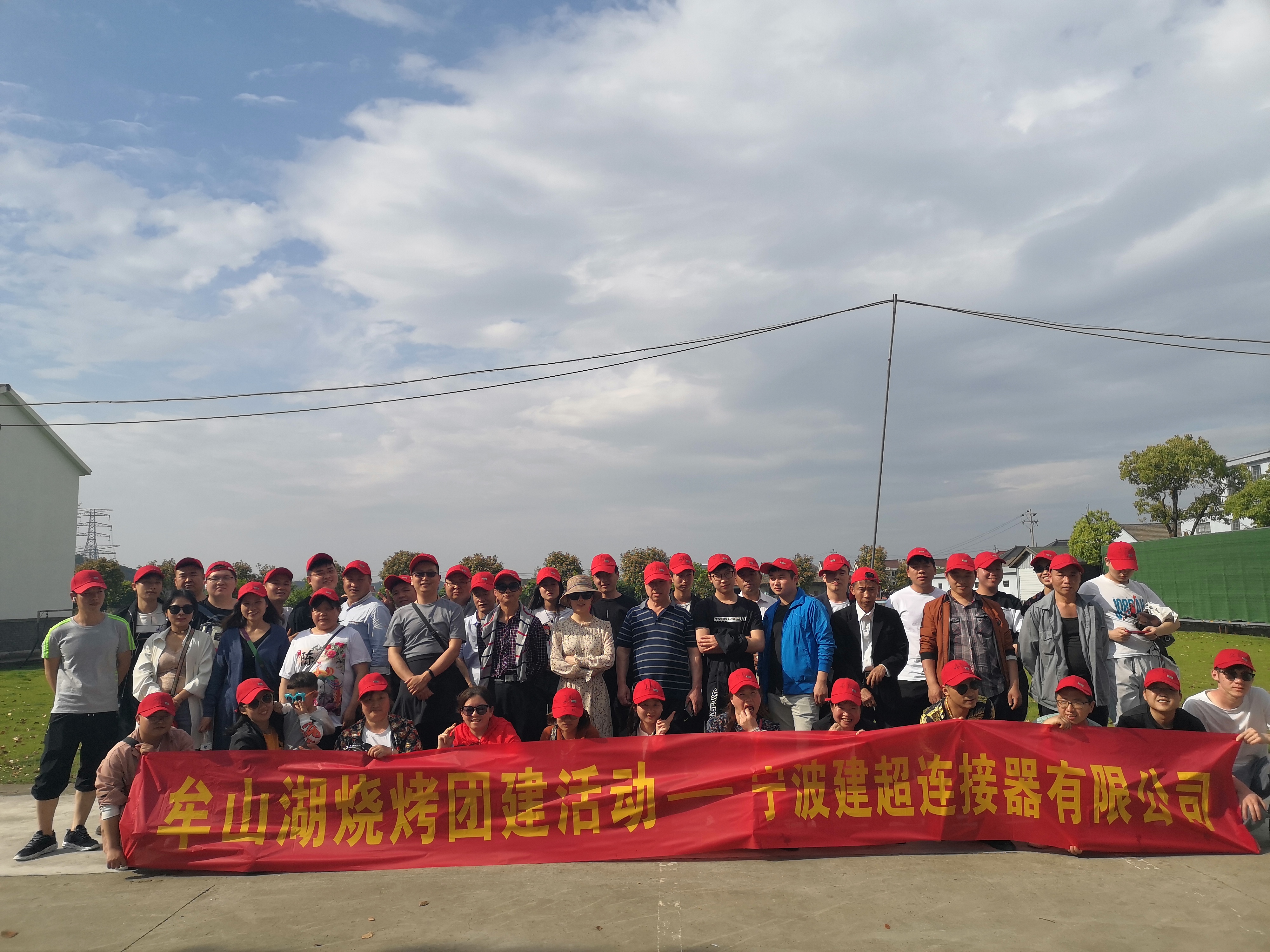 宁波建超连接器有限公司牟山湖烧烤团建活动
